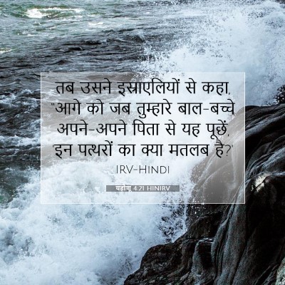 यहोशू 4:21 HINIRV बाइबल आयत इमेज