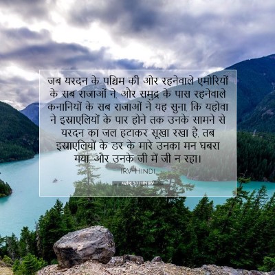 यहोशू 5:1 बाइबल आयत की व्याख्या