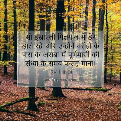 यहोशू 5:10 बाइबल आयत की व्याख्या
