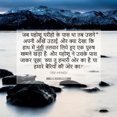 यहोशू 5:13 बाइबल आयत की व्याख्या