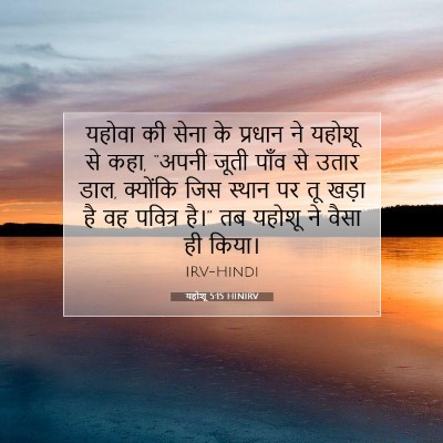 यहोशू 5:15 बाइबल आयत की व्याख्या