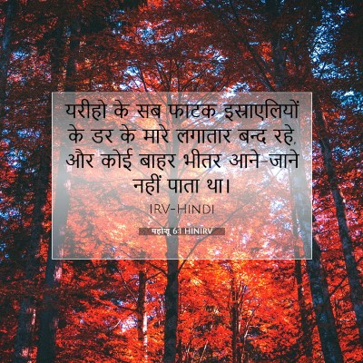 यहोशू 6:1 बाइबल आयत की व्याख्या