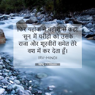 यहोशू 6:2 बाइबल आयत की व्याख्या