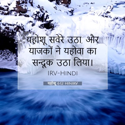 यहोशू 6:12 बाइबल आयत की व्याख्या