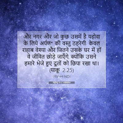 यहोशू 6:17 बाइबल आयत की व्याख्या