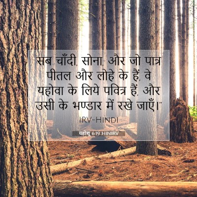 यहोशू 6:19 बाइबल आयत की व्याख्या