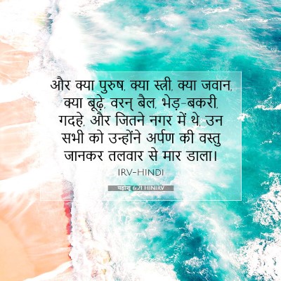 यहोशू 6:21 बाइबल आयत की व्याख्या