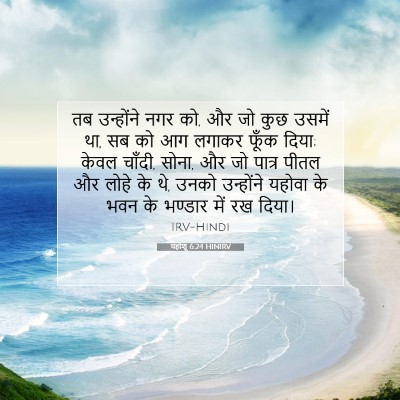 यहोशू 6:24 बाइबल आयत की व्याख्या