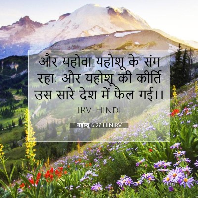यहोशू 6:27 बाइबल आयत की व्याख्या
