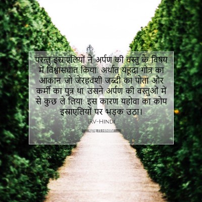 यहोशू 7:1 HINIRV बाइबल आयत इमेज
