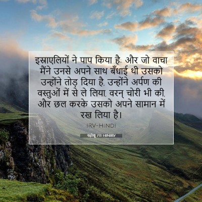 यहोशू 7:11 HINIRV बाइबल आयत इमेज