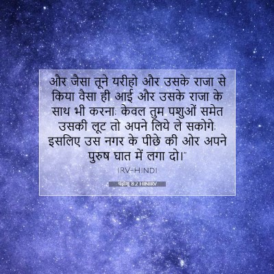 यहोशू 8:2 बाइबल आयत की व्याख्या