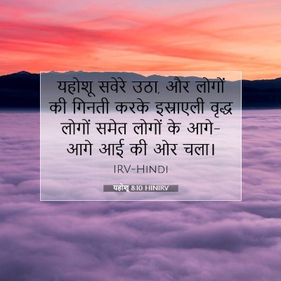 यहोशू 8:10 HINIRV बाइबल आयत इमेज