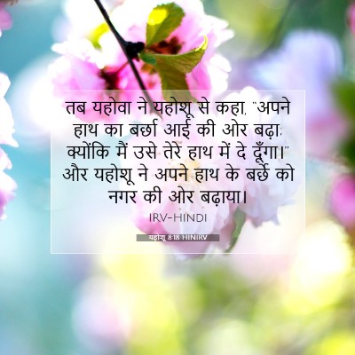 यहोशू 8:18 बाइबल आयत की व्याख्या