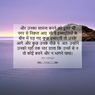 यहोशू 8:22 बाइबल आयत की व्याख्या