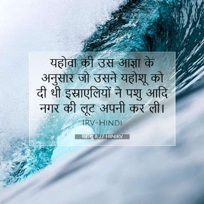 यहोशू 8:27 बाइबल आयत की व्याख्या