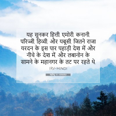 यहोशू 9:1 HINIRV बाइबल आयत इमेज