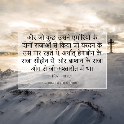 यहोशू 9:10 HINIRV बाइबल आयत इमेज