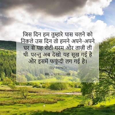यहोशू 9:12 बाइबल आयत की व्याख्या