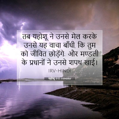 यहोशू 9:15 बाइबल आयत की व्याख्या
