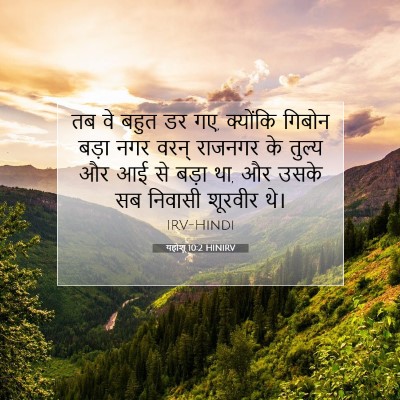 यहोशू 10:2 बाइबल आयत की व्याख्या