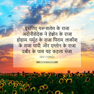 यहोशू 10:3 बाइबल आयत की व्याख्या