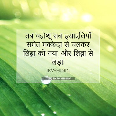यहोशू 10:29 HINIRV बाइबल आयत इमेज
