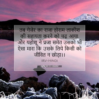 यहोशू 10:33 बाइबल आयत की व्याख्या