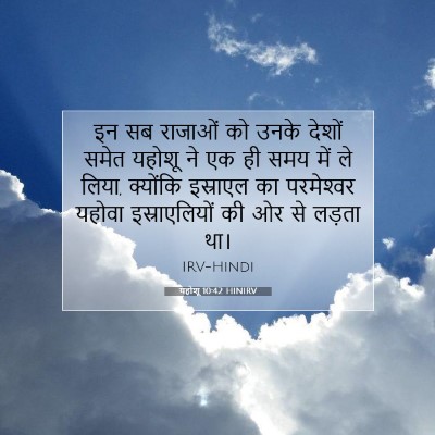 यहोशू 10:42 HINIRV बाइबल आयत इमेज