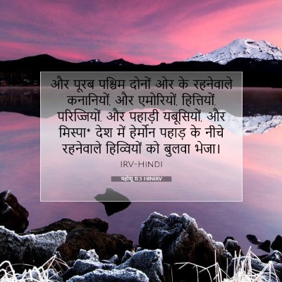यहोशू 11:3 बाइबल आयत की व्याख्या