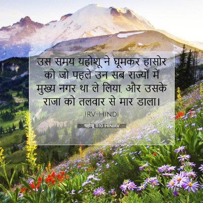 यहोशू 11:10 बाइबल आयत की व्याख्या