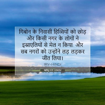 यहोशू 11:19 बाइबल आयत की व्याख्या