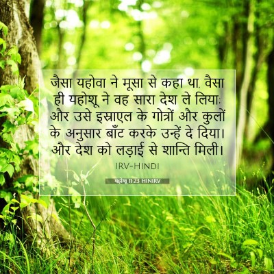 यहोशू 11:23 बाइबल आयत की व्याख्या