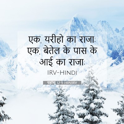 यहोशू 12:9 बाइबल आयत की व्याख्या