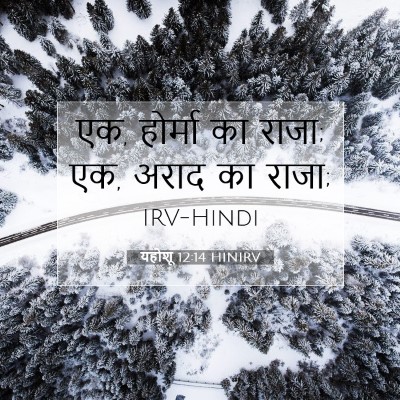 यहोशू 12:14 बाइबल आयत की व्याख्या