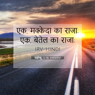 यहोशू 12:16 बाइबल आयत की व्याख्या