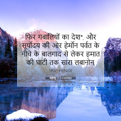 यहोशू 13:5 बाइबल आयत की व्याख्या