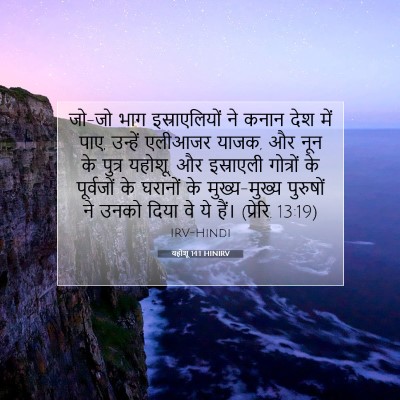 यहोशू 14:1 HINIRV बाइबल आयत इमेज