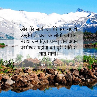 यहोशू 14:8 HINIRV बाइबल आयत इमेज