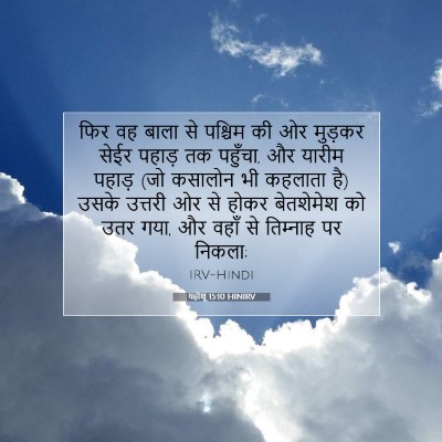 यहोशू 15:10 बाइबल आयत की व्याख्या
