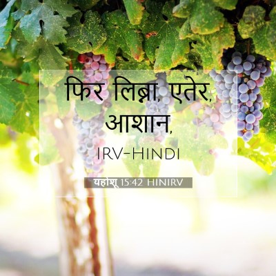 यहोशू 15:42 HINIRV बाइबल आयत इमेज