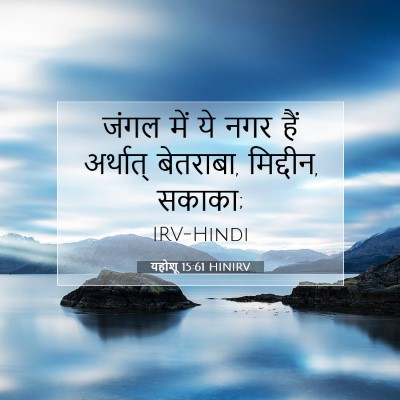 यहोशू 15:61 HINIRV बाइबल आयत इमेज
