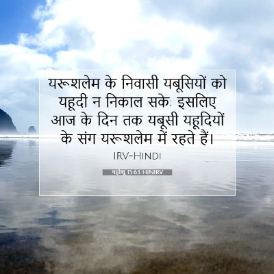 यहोशू 15:63 बाइबल आयत की व्याख्या