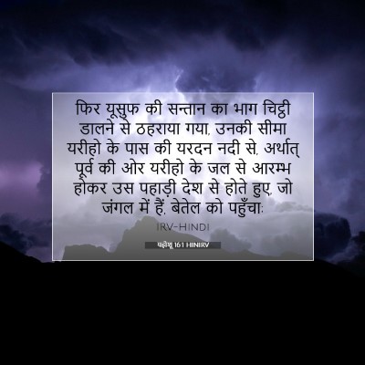 यहोशू 16:1 बाइबल आयत की व्याख्या