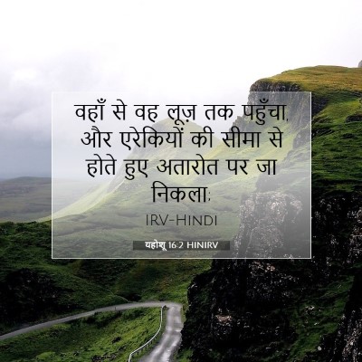 यहोशू 16:2 बाइबल आयत की व्याख्या