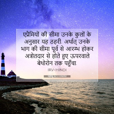 यहोशू 16:5 बाइबल आयत की व्याख्या
