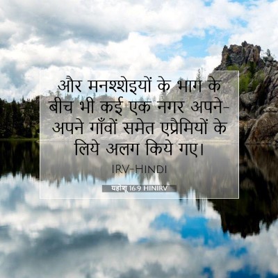 यहोशू 16:9 बाइबल आयत की व्याख्या