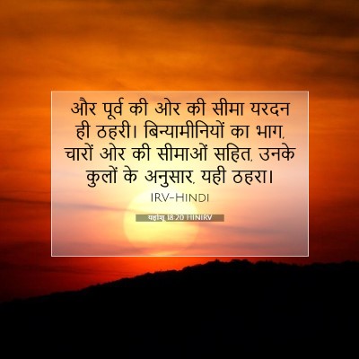 यहोशू 18:20 बाइबल आयत की व्याख्या