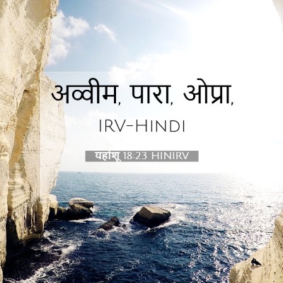 यहोशू 18:23 HINIRV बाइबल आयत इमेज