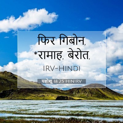 यहोशू 18:25 HINIRV बाइबल आयत इमेज